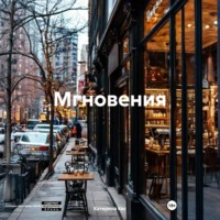 Мгновения