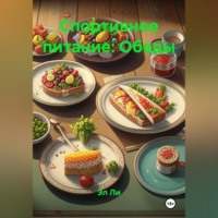 Спортивное питание : Обеды