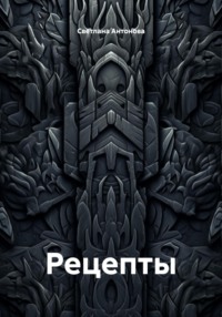 Рецепты