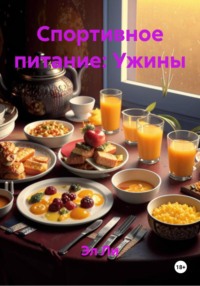 Спортивное питание: Ужины