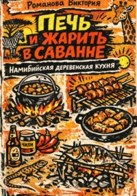 Печь и жарить в саванне: Намибийская деревенская кухня