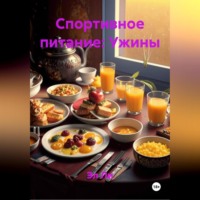 Спортивное питание : Ужины