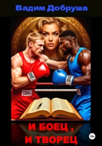 И боец, и творец