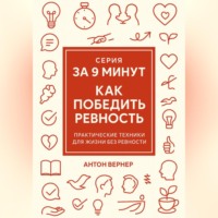 За 9 минут. Как победить ревность