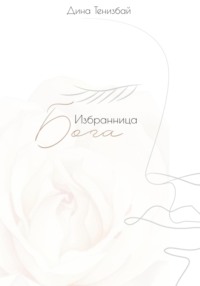 Избранница Бога