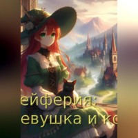 Зейферия: девушка и кот