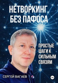 Нетворкинг без пафоса. Простые шаги к сильным связям