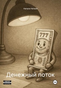 Денежный поток