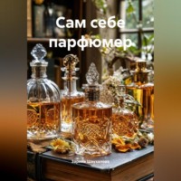 Сам себе парфюмер