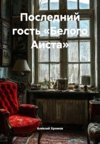 Последний гость «Белого Аиста»