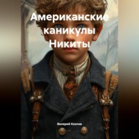 Американские каникулы Никиты