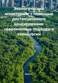 Экологический мониторинг с помощью дистанционного зондирования: современные подходы и технологии