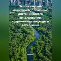 Экологический мониторинг с помощью дистанционного зондирования: современные подходы и технологии