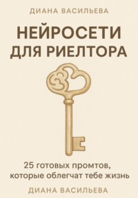 Нейросети для риелтора: 25 готовых промтов, которые облегчат тебе жизнь