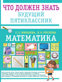 Математика. Что должен знать будущий пятиклассник