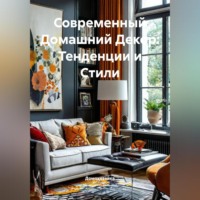 Современный Домашний Декор: Тенденции и Стили