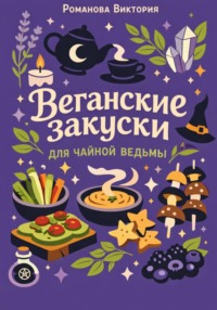 Веганские закуски для чайной ведьмы