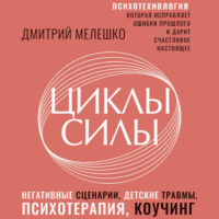 Циклы силы. Психотехнология, которая исправляет ошибки прошлого и дарит счастливое настоящее