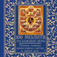 100 молитв на каждый день. Помощь в любом деле
