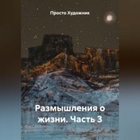 Размышления о жизни. Часть 3