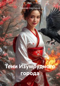 Тени Изумрудного города