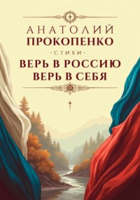 Верь в Россию, Верь в Себя