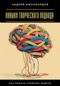 Навыки творческого подхода. Как решать сложные задачи
