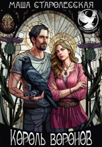 Король воронов