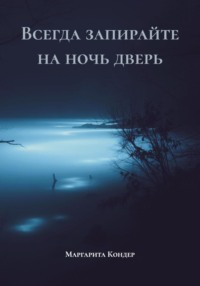 Всегда запирайте на ночь дверь