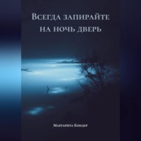 Всегда запирайте на ночь дверь