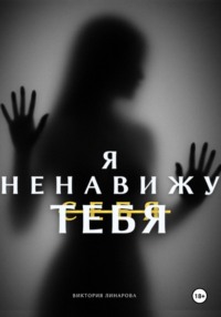 Я ненавижу тебя