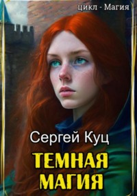 Темная магия