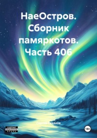 НаеОстров. Сборник памяркотов. Часть 406
