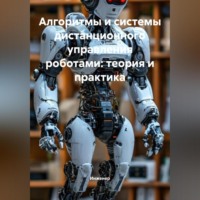 Алгоритмы и системы дистанционного управления роботами: теория и практика