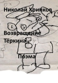 Возвращение Тёркина