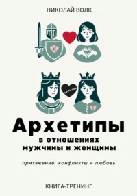 Архетипы в отношениях мужчины и женщины. Притяжение, конфликты и любовь