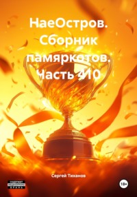 НаеОстров. Сборник памяркотов. Часть 410