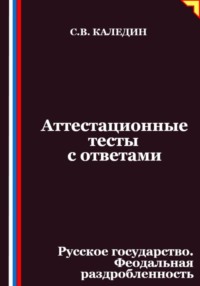 Аттестационные тесты с ответами. Русское государство. Феодальная раздробленность