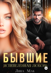 Бывшие. Испепелённая любовь