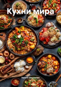 Кухни мира