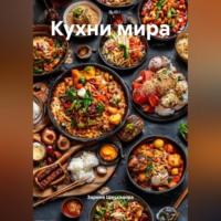 Кухни мира