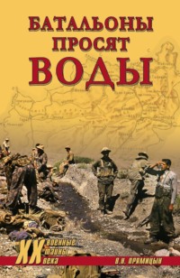 Батальоны просят воды