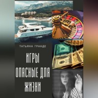 ИГРЫ ОПАСНЫЕ ДЛЯ ЖИЗНИ