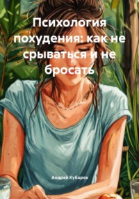 Психология похудения: как не срываться и не бросать