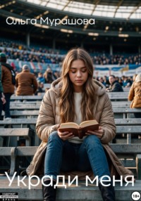 Укради меня