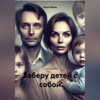 Заберу детей с собой