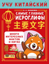 Учу китайский язык. Самые главные иероглифы