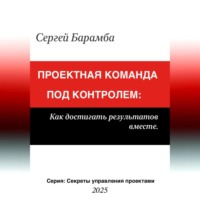 Проектная команда под контролем: Как достигать результатов вместе