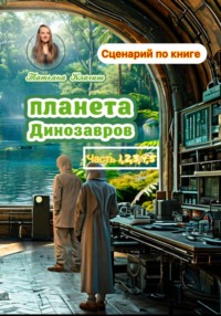Сценарий по книге «Планета динозавров». Часть 1,2,3,4,5