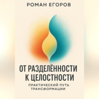 От разделённости к целостности. Практический путь трансформации.